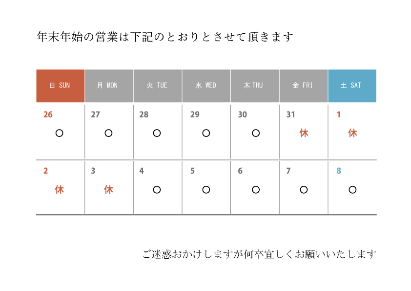 年末年始のご案内