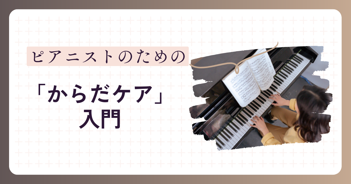 ピアニストのための「からだケア」入門