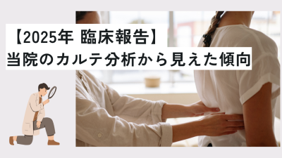 【2025年 臨床報告】当院のカルテ分析から見えた傾向