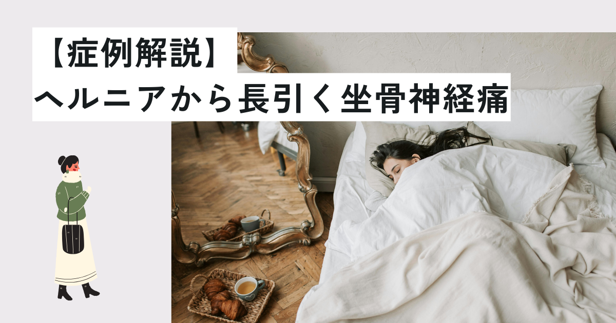 【症例解説】ヘルニアから長引く坐骨神経痛